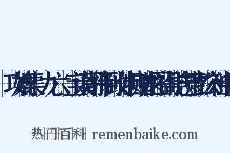 攻媲集·九六·宝谟阁待制致仕特赠龙图阁学忠肃彭公神道碑是什么意思的图片